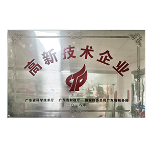 高新技术企业