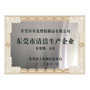 东莞市清洁生产企业证书